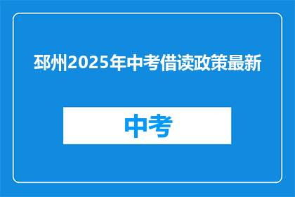 邳州2025年中考借读政策最新