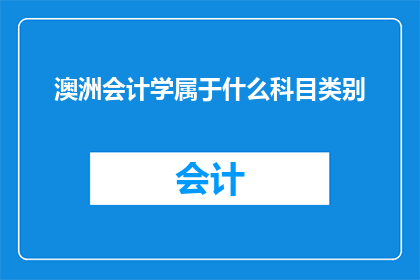 澳洲会计学属于什么科目类别