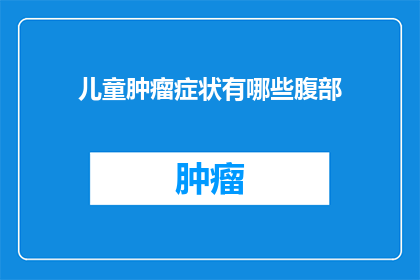 儿童肿瘤症状有哪些腹部