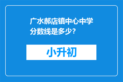 广水郝店镇中心中学分数线是多少？