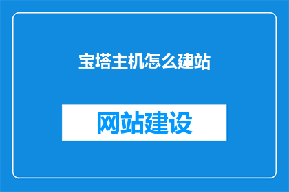 宝塔主机怎么建站