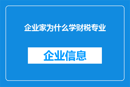 企业家为什么学财税专业