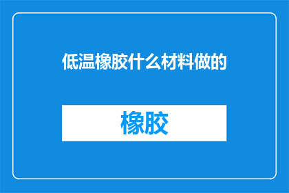 低温橡胶什么材料做的