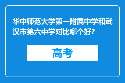 华中师范大学第一附属中学和武汉市第六中学对比哪个好？