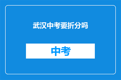 武汉中考要折分吗