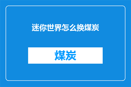 迷你世界怎么换煤炭