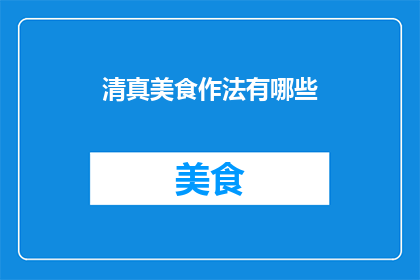 清真美食作法有哪些