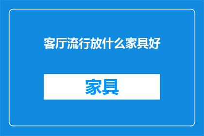 客厅流行放什么家具好