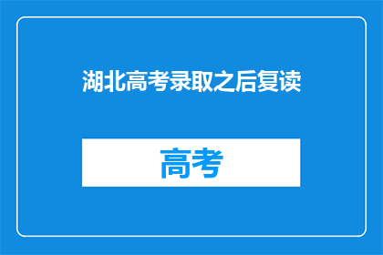 湖北高考录取之后复读