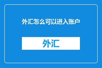 外汇怎么可以进入账户