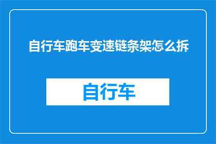 自行车跑车变速链条架怎么拆