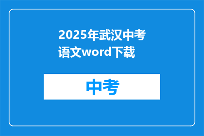 2025年武汉中考语文word下载