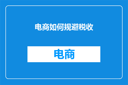 电商如何规避税收