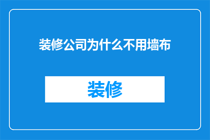 装修公司为什么不用墙布