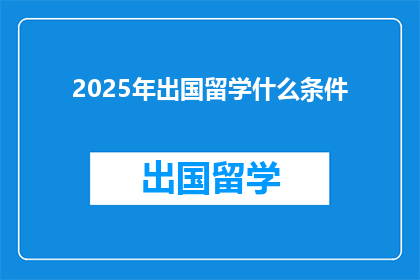 2025年出国留学什么条件