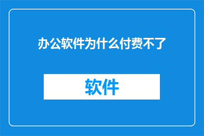 办公软件为什么付费不了