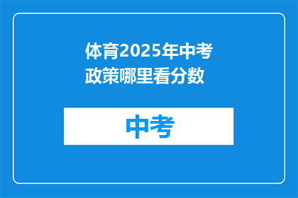 体育2025年中考政策哪里看分数