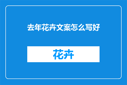 去年花卉文案怎么写好