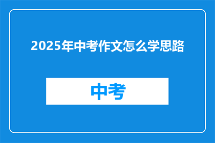 2025年中考作文怎么学思路