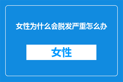 女性为什么会脱发严重怎么办