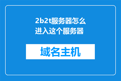 2b2t服务器怎么进入这个服务器