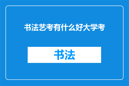 书法艺考有什么好大学考