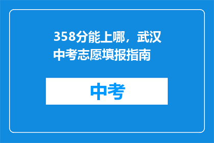 358分能上哪，武汉中考志愿填报指南