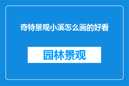 奇特景观小溪怎么画的好看