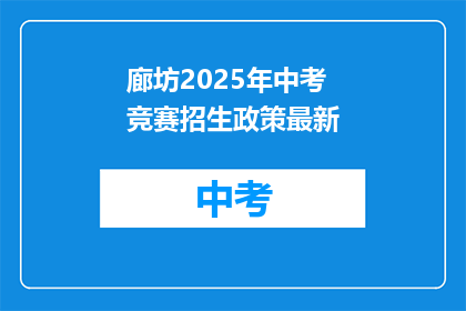 廊坊2025年中考竞赛招生政策最新