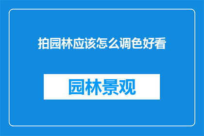 拍园林应该怎么调色好看