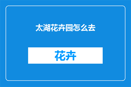 太湖花卉园怎么去