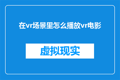 在vr场景里怎么播放vr电影