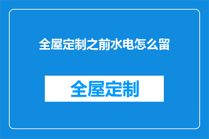 全屋定制之前水电怎么留