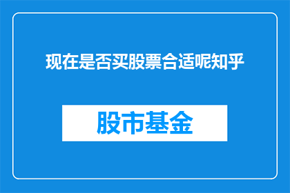 现在是否买股票合适呢知乎