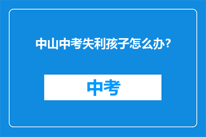 中山中考失利孩子怎么办？