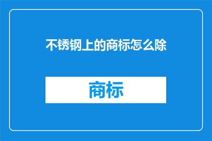 不锈钢上的商标怎么除