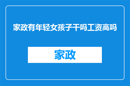 家政有年轻女孩子干吗工资高吗