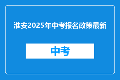 淮安2025年中考报名政策最新