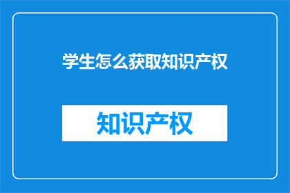 学生怎么获取知识产权