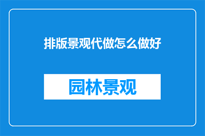 排版景观代做怎么做好
