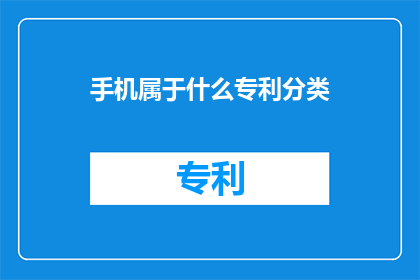 手机属于什么专利分类