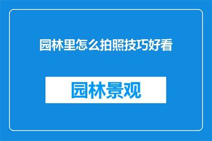 园林里怎么拍照技巧好看