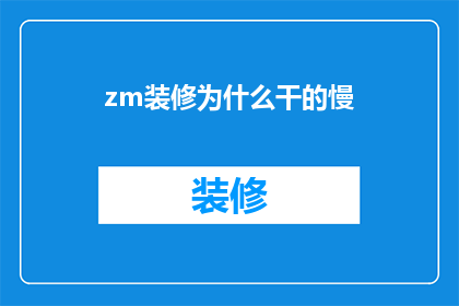 zm装修为什么干的慢