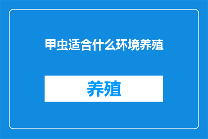 甲虫适合什么环境养殖