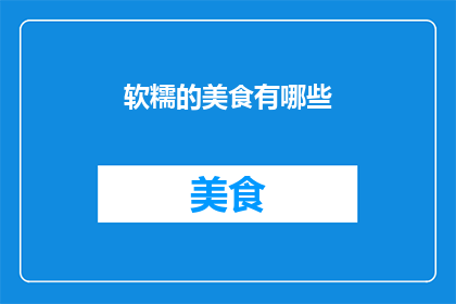 软糯的美食有哪些