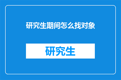 研究生期间怎么找对象