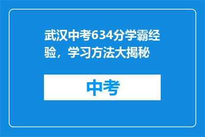 武汉中考634分学霸经验，学习方法大揭秘