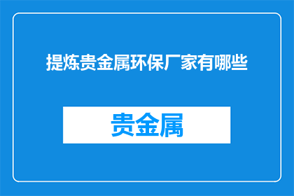 提炼贵金属环保厂家有哪些