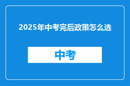 2025年中考完后政策怎么选
