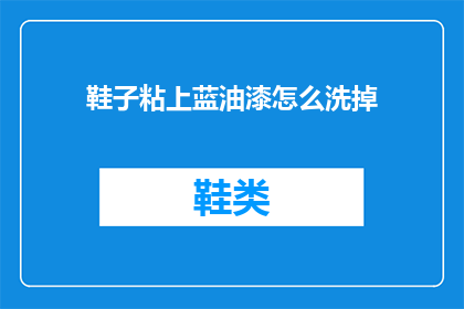 鞋子粘上蓝油漆怎么洗掉